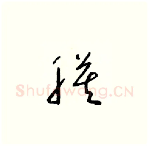 膜硬笔草书写法,摘自朱寿友硬笔书法字帖