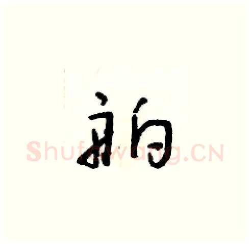 舶硬笔草书写法,摘自朱寿友硬笔书法字帖