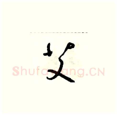 艾硬笔草书写法,摘自朱寿友硬笔书法字帖