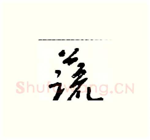 蔬硬笔草书写法,摘自朱寿友硬笔书法字帖