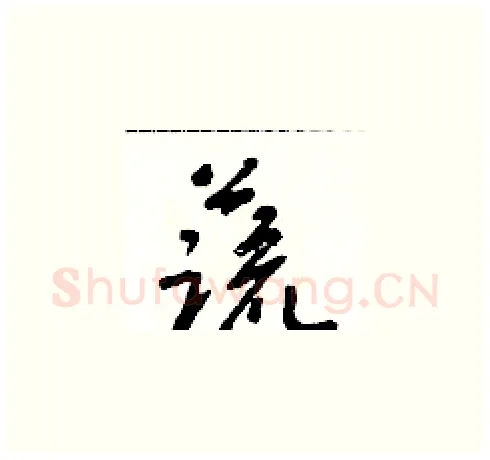 蔬硬笔草书写法,摘自朱寿友硬笔书法字帖
