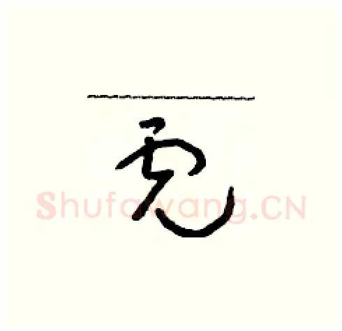 虎硬笔草书写法,摘自朱寿友硬笔书法字帖