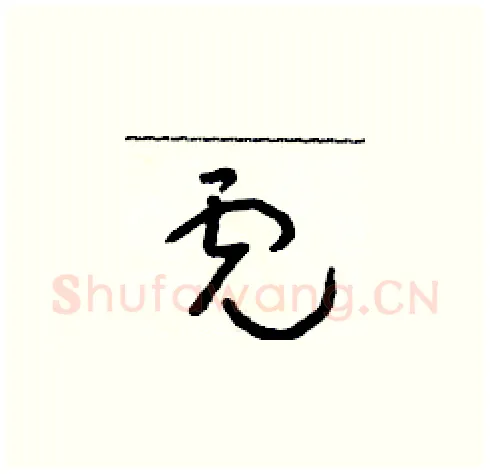 虎硬笔草书写法,摘自朱寿友硬笔书法字帖