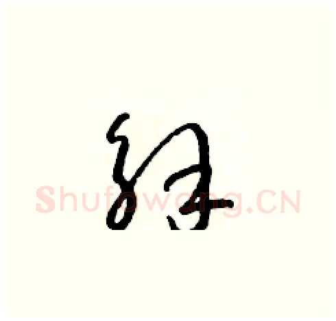 解硬笔草书写法,摘自朱寿友硬笔书法字帖
