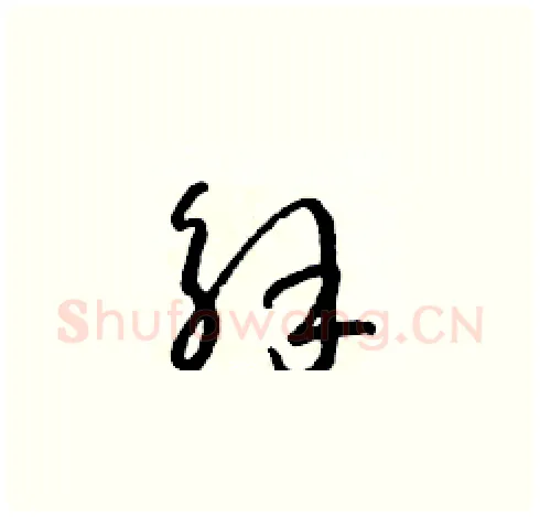解硬笔草书写法,摘自朱寿友硬笔书法字帖