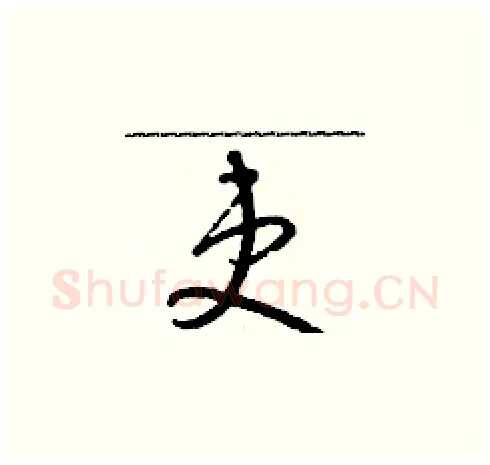 吏硬笔草书写法,摘自朱寿友硬笔书法字帖