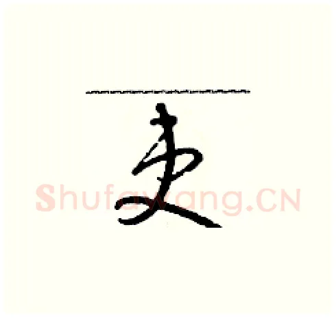 吏硬笔草书写法,摘自朱寿友硬笔书法字帖