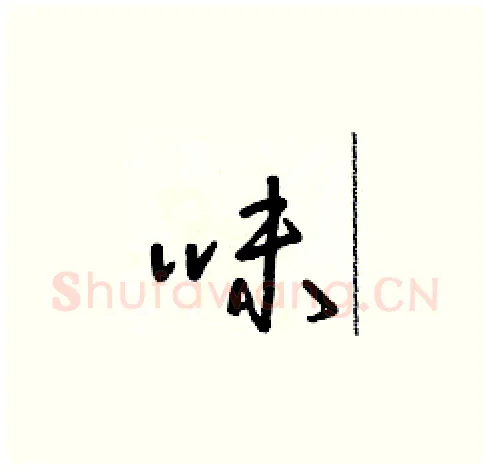味硬笔草书写法,摘自朱寿友硬笔书法字帖