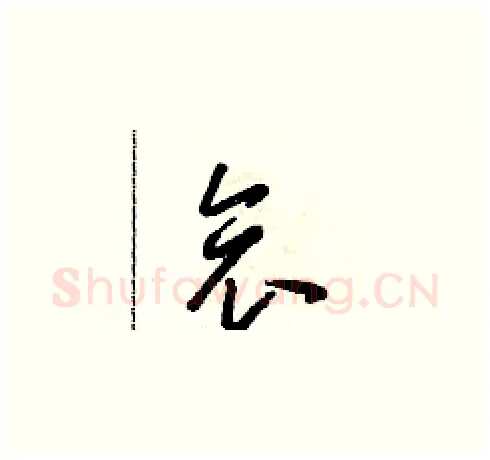 哀硬笔草书写法,摘自朱寿友硬笔书法字帖