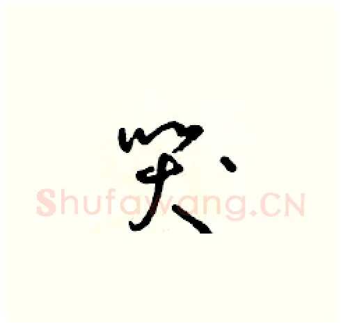哭硬笔草书写法,摘自朱寿友硬笔书法字帖