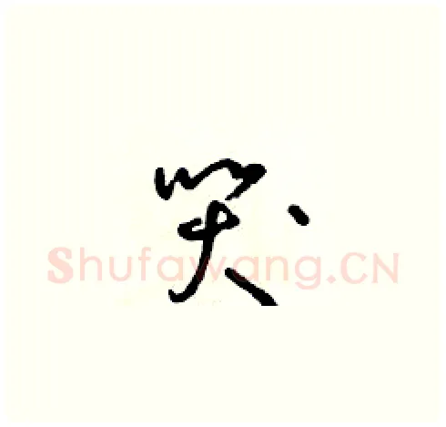 哭硬笔草书写法,摘自朱寿友硬笔书法字帖