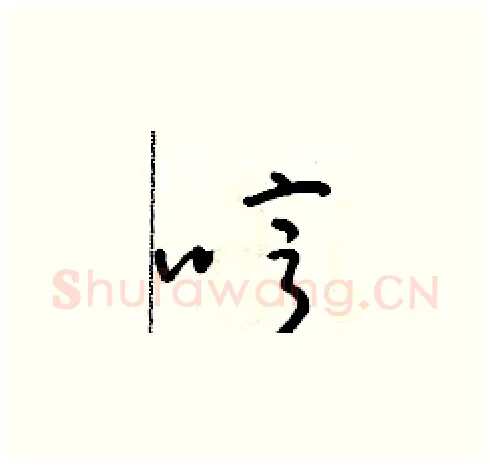 哼硬笔草书写法,摘自朱寿友硬笔书法字帖