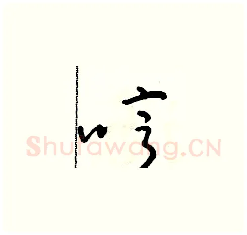 哼硬笔草书写法,摘自朱寿友硬笔书法字帖