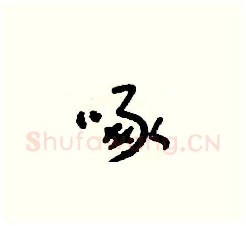啄硬笔草书写法,摘自朱寿友硬笔书法字帖