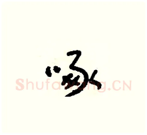 啄硬笔草书写法,摘自朱寿友硬笔书法字帖