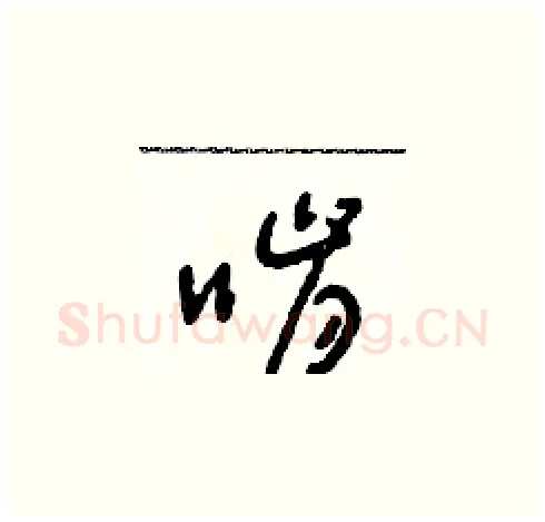 啃硬笔草书写法,摘自朱寿友硬笔书法字帖