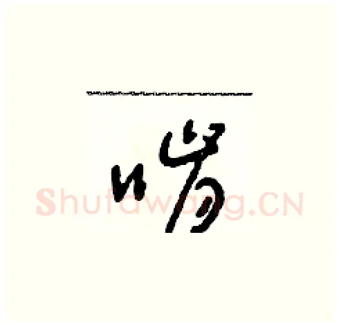 啃硬笔草书写法,摘自朱寿友硬笔书法字帖