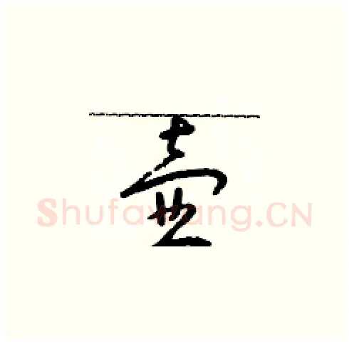 壺硬笔草书写法,摘自朱寿友硬笔书法字帖