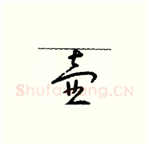 壺硬笔草书写法,摘自朱寿友硬笔书法字帖