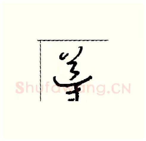 導硬笔草书写法,摘自朱寿友硬笔书法字帖