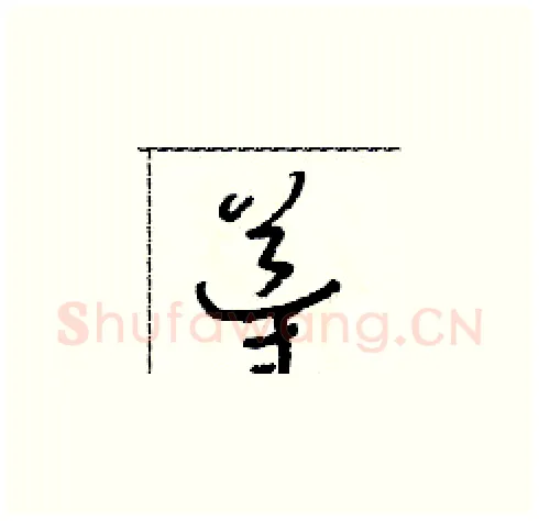 導硬笔草书写法,摘自朱寿友硬笔书法字帖