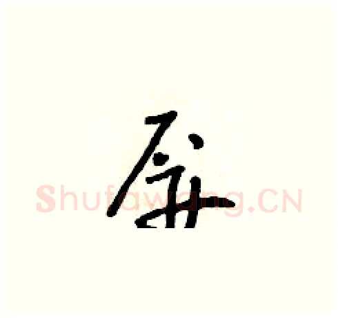屏硬笔草书写法,摘自朱寿友硬笔书法字帖
