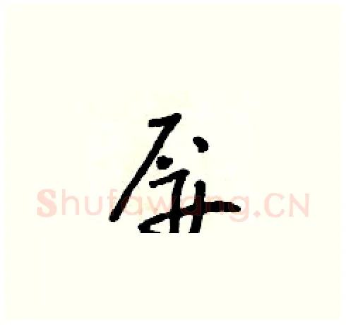 屏硬笔草书写法,摘自朱寿友硬笔书法字帖
