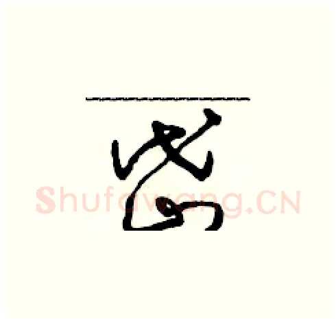 岱硬笔草书写法,摘自朱寿友硬笔书法字帖