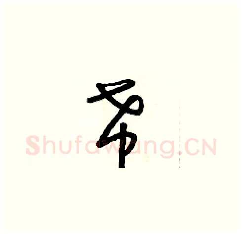 希硬笔草书写法,摘自朱寿友硬笔书法字帖