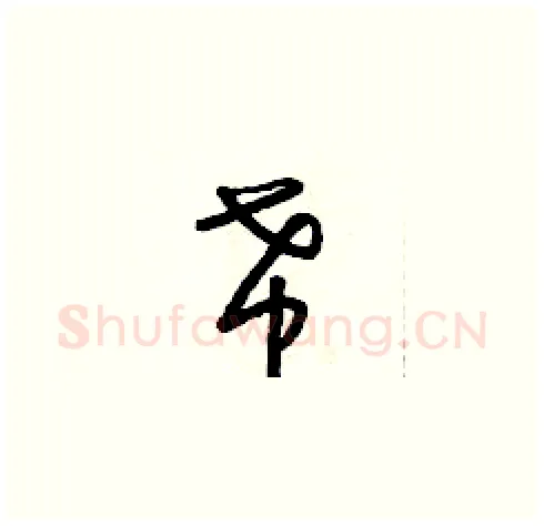 希硬笔草书写法,摘自朱寿友硬笔书法字帖