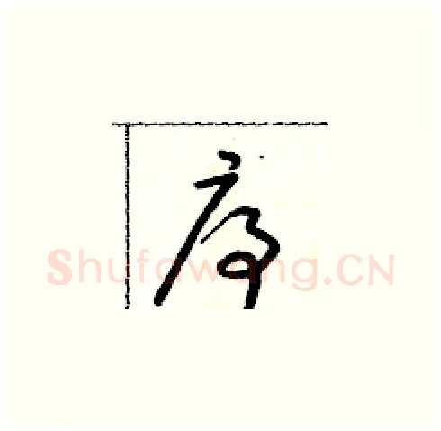序硬笔草书写法,摘自朱寿友硬笔书法字帖