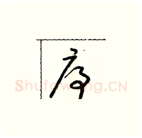 序硬笔草书写法,摘自朱寿友硬笔书法字帖