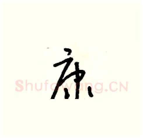 康硬笔草书写法,摘自朱寿友硬笔书法字帖