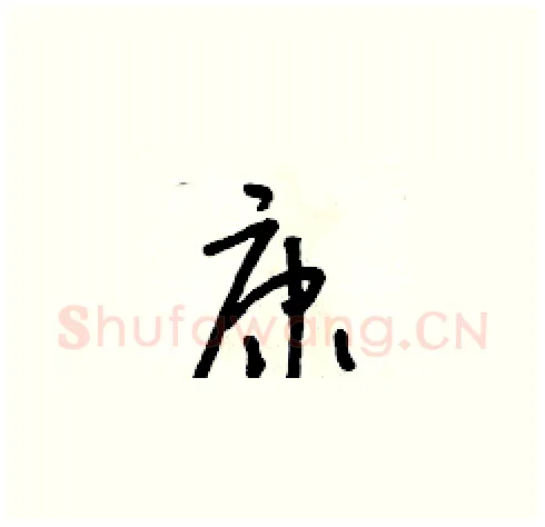 康硬笔草书写法,摘自朱寿友硬笔书法字帖