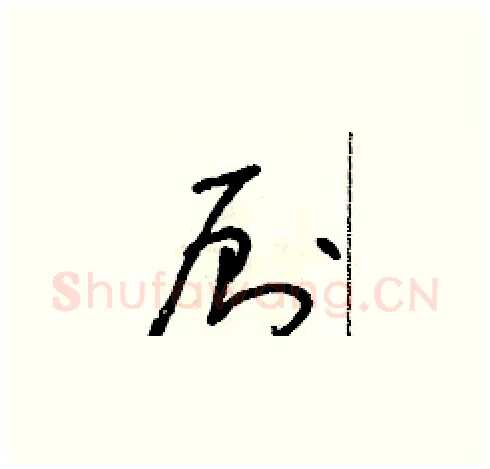 廁硬笔草书写法,摘自朱寿友硬笔书法字帖