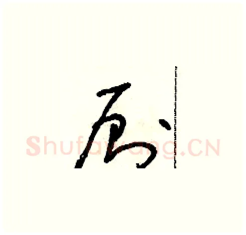 廁硬笔草书写法,摘自朱寿友硬笔书法字帖