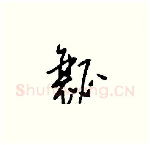 瓤硬笔草书写法,摘自刘少英硬笔书法字帖