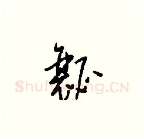 瓤硬笔草书写法,摘自刘少英硬笔书法字帖