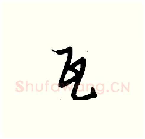 瓦硬笔草书写法,摘自刘少英硬笔书法字帖