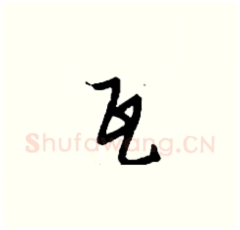 瓦硬笔草书写法,摘自刘少英硬笔书法字帖