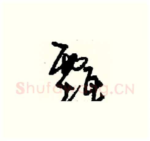 甄硬笔草书写法,摘自刘少英硬笔书法字帖
