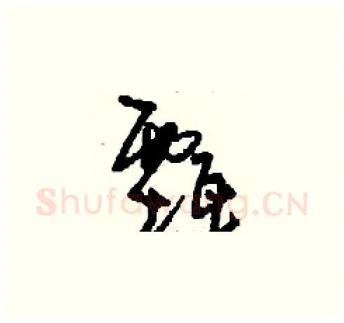 甄硬笔草书写法,摘自刘少英硬笔书法字帖