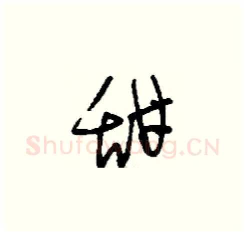 甜硬笔草书写法,摘自刘少英硬笔书法字帖