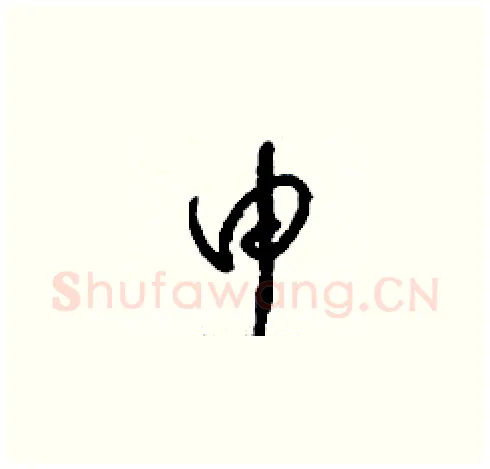 申硬笔草书写法,摘自刘少英硬笔书法字帖