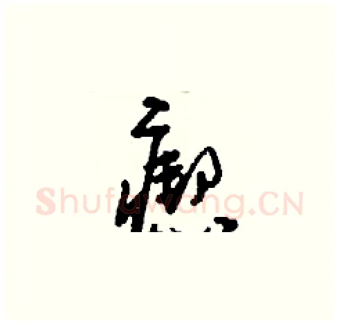 瘛硬笔草书写法,摘自刘少英硬笔书法字帖