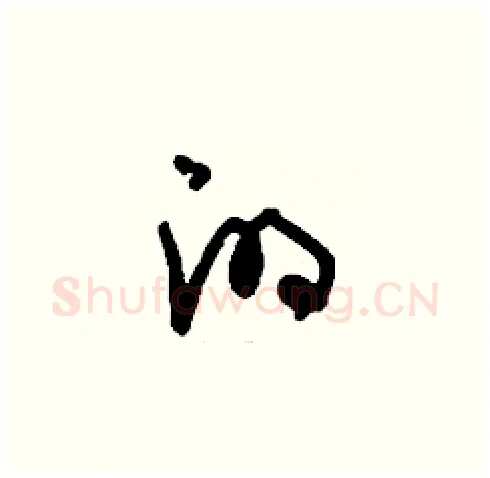 的硬笔草书写法,摘自刘少英硬笔书法字帖