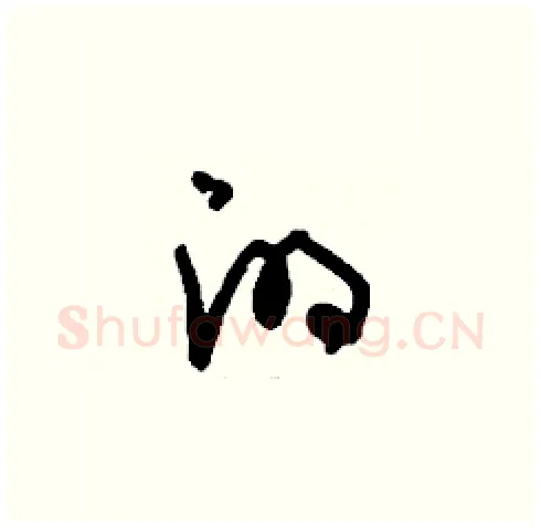 的硬笔草书写法,摘自刘少英硬笔书法字帖
