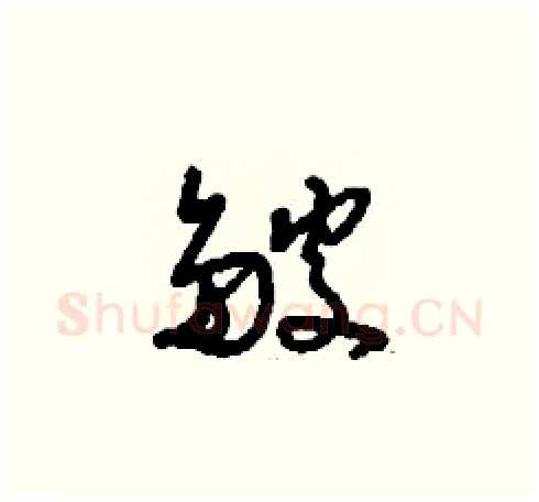 皴硬笔草书写法,摘自刘少英硬笔书法字帖