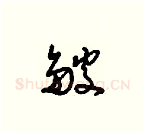 皴硬笔草书写法,摘自刘少英硬笔书法字帖