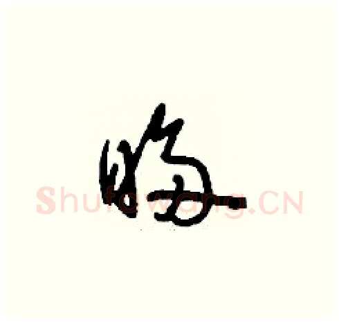 眵硬笔草书写法,摘自刘少英硬笔书法字帖